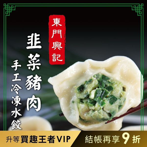 【品臻】東門興記手工水餃-韭菜豬肉