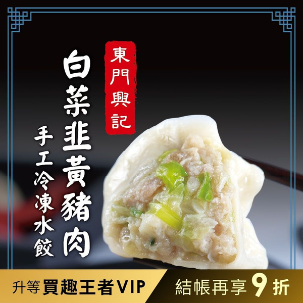 【品臻】東門興記手工水餃-白菜韭黃豬肉