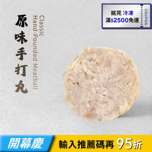 【銘芫】原味手打丸