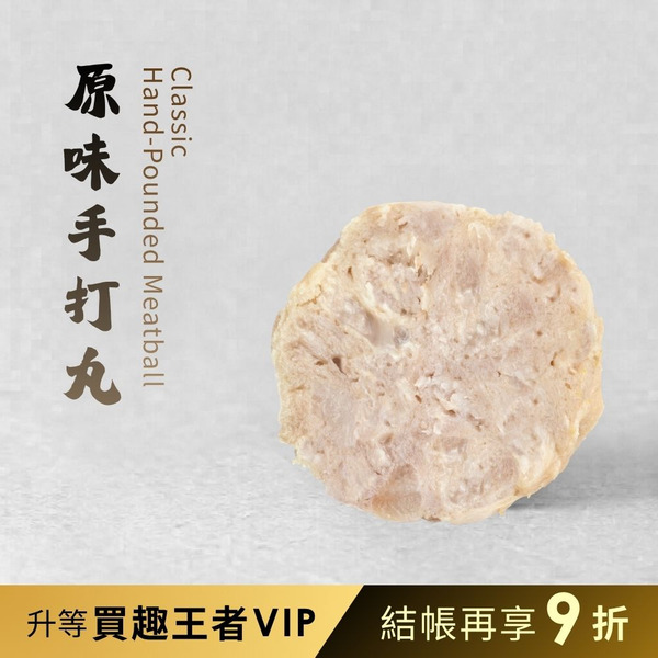 【銘芫】原味手打丸