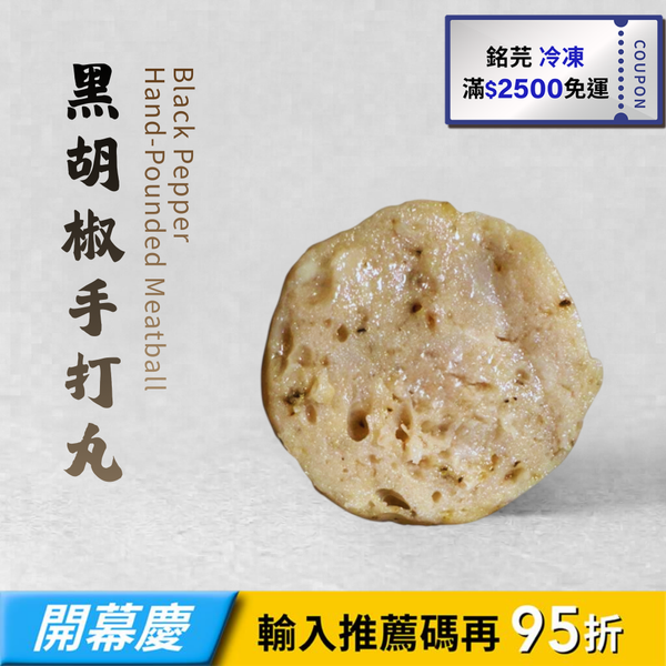 【銘芫】黑胡椒手打丸