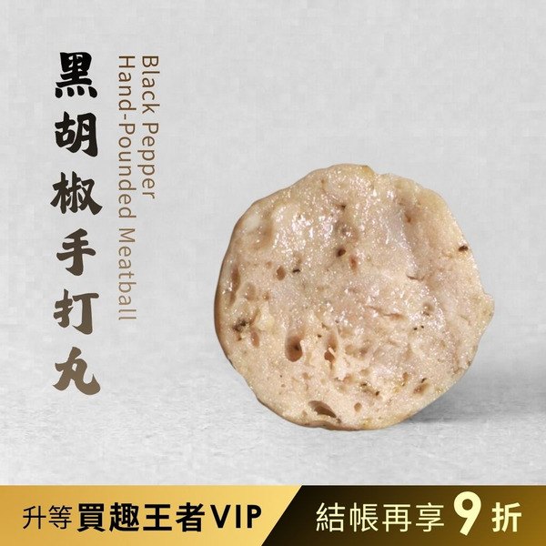 【銘芫】黑胡椒手打丸