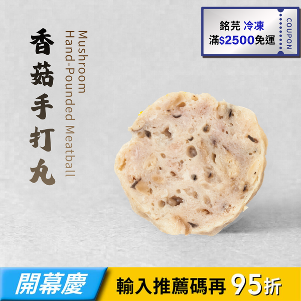 【銘芫】香菇手打丸