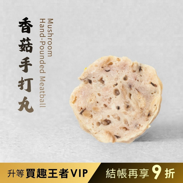 【銘芫】香菇手打丸