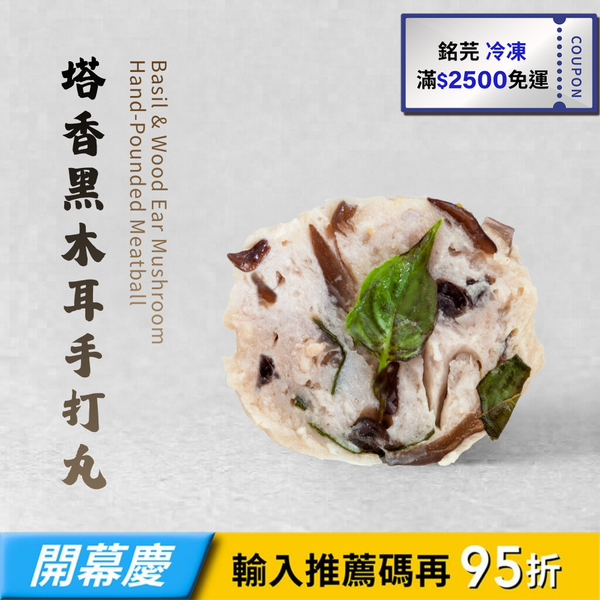 【銘芫】塔香黑木耳手打丸