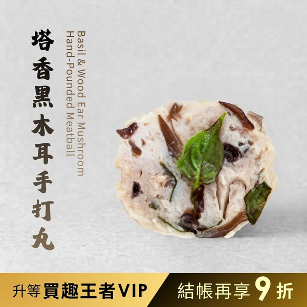 【銘芫】塔香黑木耳手打丸