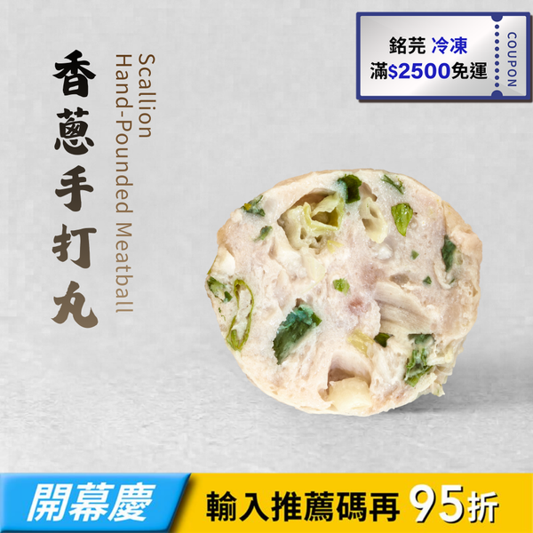 【銘芫】香蔥手打丸