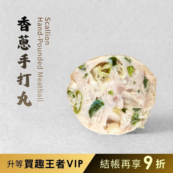 【銘芫】香蔥手打丸