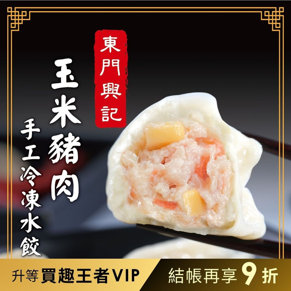 【品臻】東門興記手工水餃-玉米豬肉