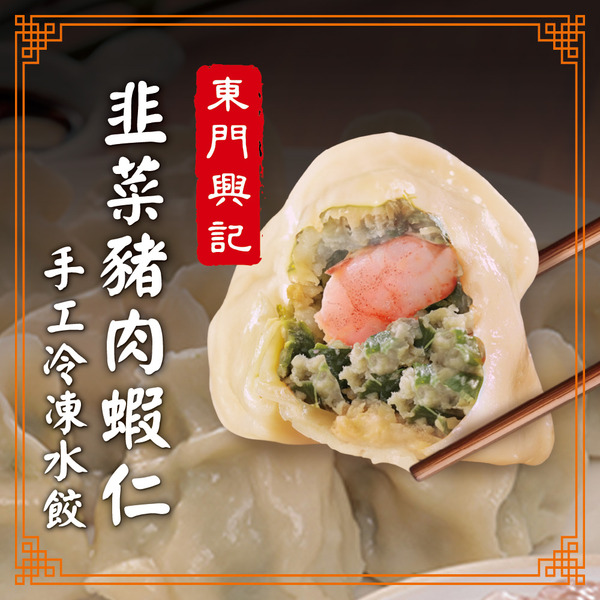 【品臻】東門興記手工水餃-韭菜豬肉蝦仁