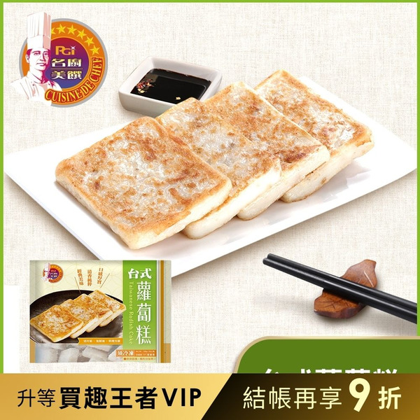 【品臻】名廚美饌-台式蘿蔔糕