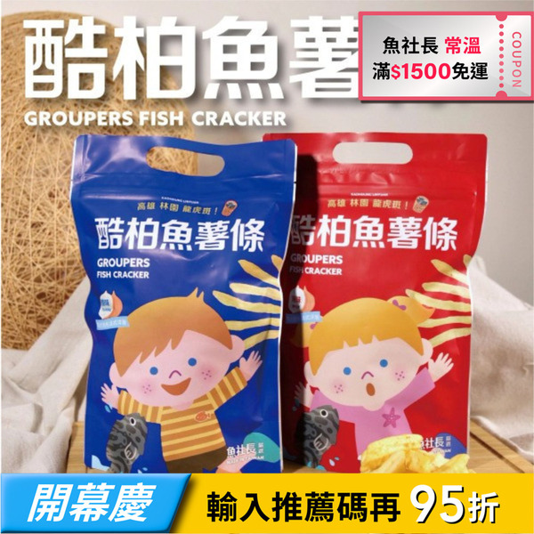 【魚社長】酷柏魚薯條