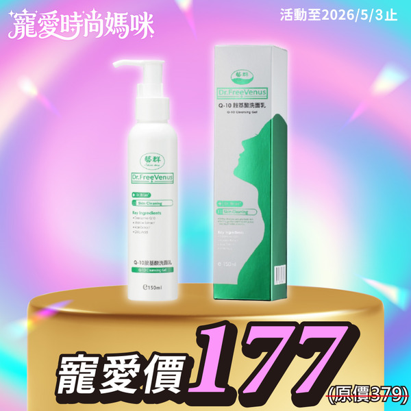 Q10胺基酸洗面乳