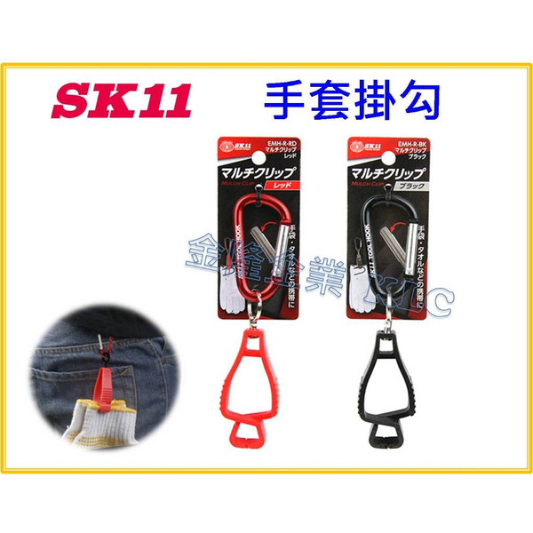 【天隆五金】(附發票)藤原 SK11 手套掛勾 工具夾 毛巾夾 手套夾 紅 EMH-R-RD 黑 EMH-R-BK