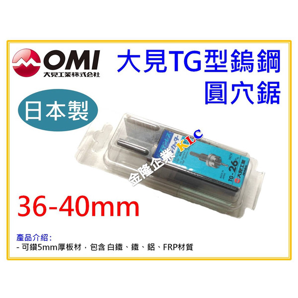 【天隆五金】(附發票)日本製造 大見圓穴鋸 超硬鎢鋼 TG型 36 37 38 39 40 mm 丸穴鋸可鑽 5mm厚