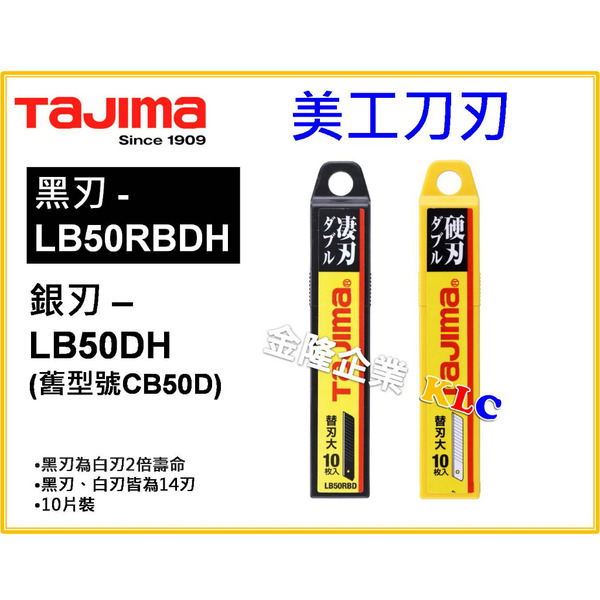 【天隆五金】(附發票)田島TAJIMA 美工刀片 美工刀刃 LB50RBDH 黑刃 LB50DH 銀刃(舊CB-50D)