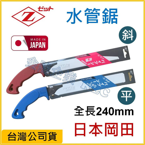 【天隆五金】(附發票) 日本製 Z牌 岡田 水管鋸片+原廠握把 PVC管鋸 240mm 斜頭 平頭 原廠公司貨 塑膠管
