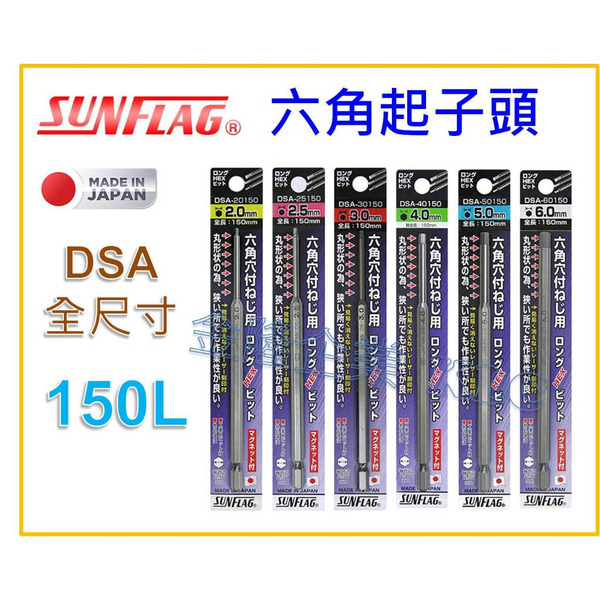 【天隆五金】(附發票)日本製 新龜 SUNFLAG 六角起子頭 DSA 150mm 六角棒 bits 內六角起子頭