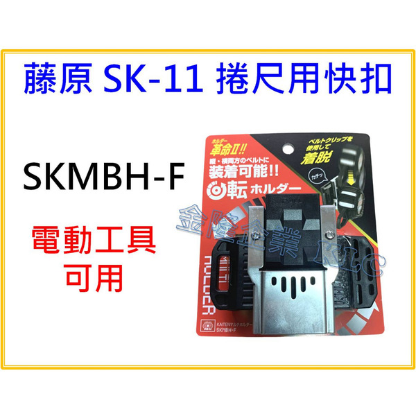 【天隆五金】(附發票)藤原 SK11 新款 2代 捲尺快扣 卡扣 電動工具快扣 免替換捲尺後勾 角度可調 SKMBH-F
