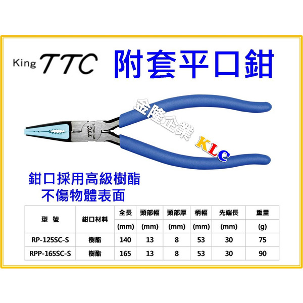 【天隆五金】(附發票) TTC 日本角田 附套平口鉗 RP-125SC-S RPP-165SC-S  護套