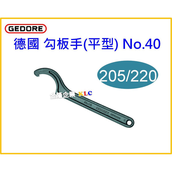 【天隆五金】(附發票) 德國 GEDORE 勾板手 勾扳手(平型NO.40) 205-220