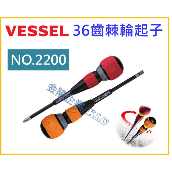 【天隆五金】(附發票) Vessel 36齒 雙向棘輪起子 / 替軸 十字 一字 末端可分離 No.2200 螺絲起子