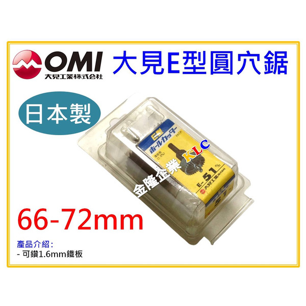 【天隆五金】(附發票)日本製造 大見圓穴鋸 HSS E型 66 67 68 69 70 71 72mm 丸穴鋸 鑽孔用
