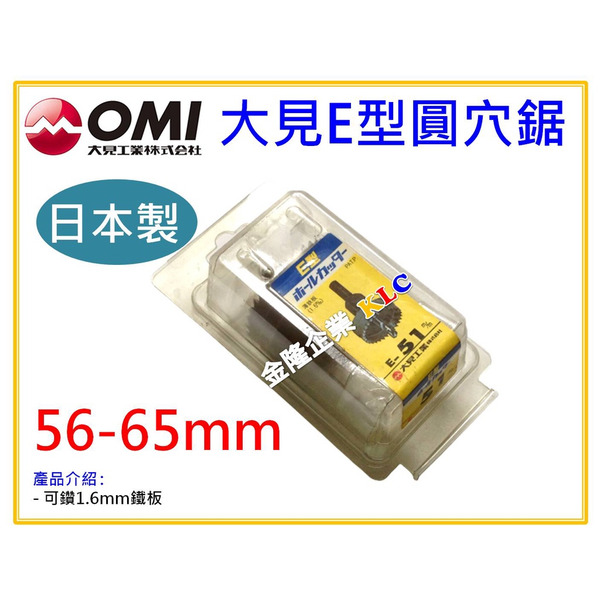 【天隆五金】(附發票)日本製 大見圓穴鋸 E型 56 57 58 59 60 61 62 63 64 65mm 丸穴鋸