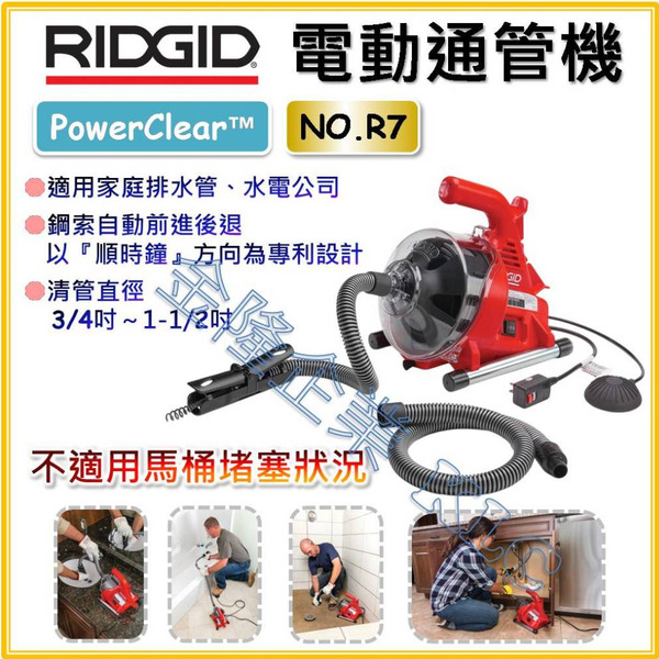 【天隆五金】(附發票) 美國 RIDGID 里奇 PowerClear R7 通管機 替代K-30 滾筒式電動通管機