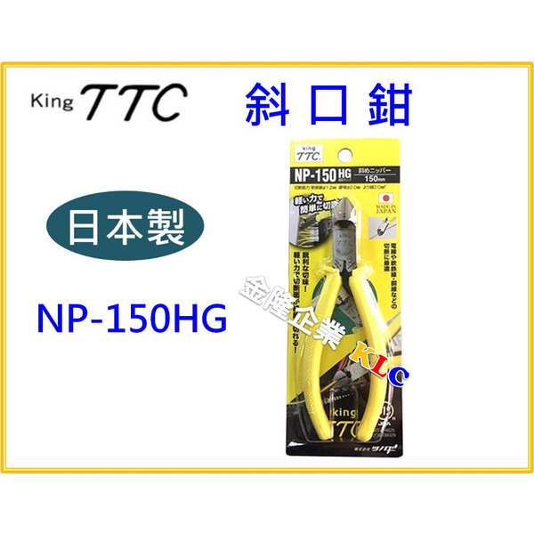 【天隆五金】(附發票)日本製 TTC 角田 斜口鉗 NP-150HG TSUNODA 150mm 膠柄 斜嘴 JIS