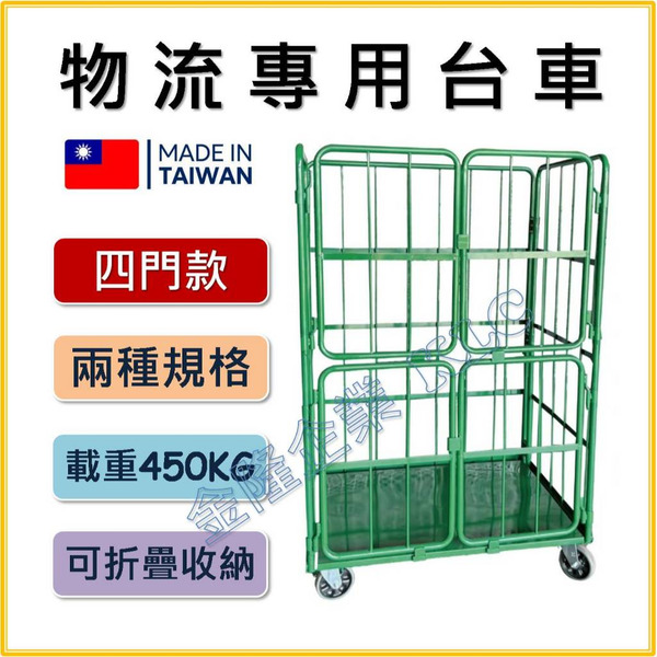 【天隆五金】(附發票) 台灣製 四門款 2種規格 折疊物流臺車 倉儲籠 推車 收納台車 倉庫 物流車 運輸車 物流台車