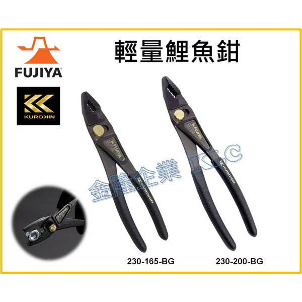 【天隆五金】(附發票)日本  FUJIYA 黑金系列 輕量化鯉魚鉗 230-165-BG、230-200-BG