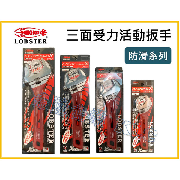 【天隆五金】(附發票)蝦牌 LOBSTER三面受力 防滑活動扳手 UM24XD UM30XD UM36XD UM49XD