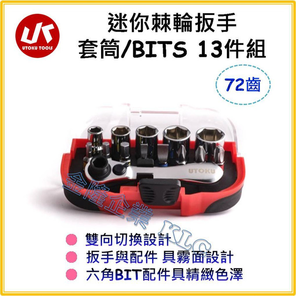 【天隆五金】(附發票) 台灣製造 UTOKU 輕便型隨身工具組-雙向棘輪-套筒/BIT組- 葫蘆柄 棘輪扳手 13件組