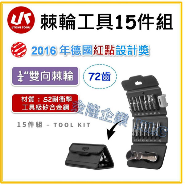 【天隆五金】(附發票) 台灣製造 UTOKU 二代 迷你棘輪工具15件組 TOOL KIT 棘輪扳手 起子頭 星型 十字