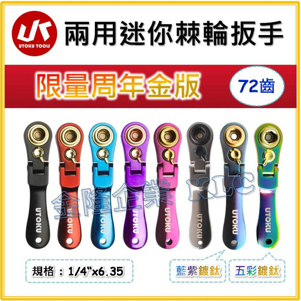 【天隆五金】(附發票) 台灣製造 UTOKU 2分 扳手 雙向180度 搖頭 迷你 棘輪扳手/葫蘆柄 套筒 起子頭 兩用