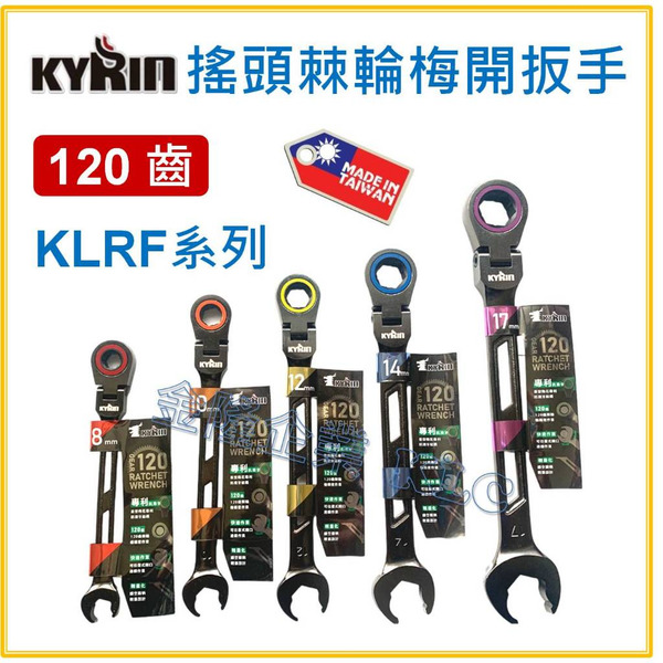 【天隆五金】(附發票) KYRIN 搖頭 棘輪梅開板手 120齒 輕量化 棘輪板手 簍空設計 日本級 扳手 8~22