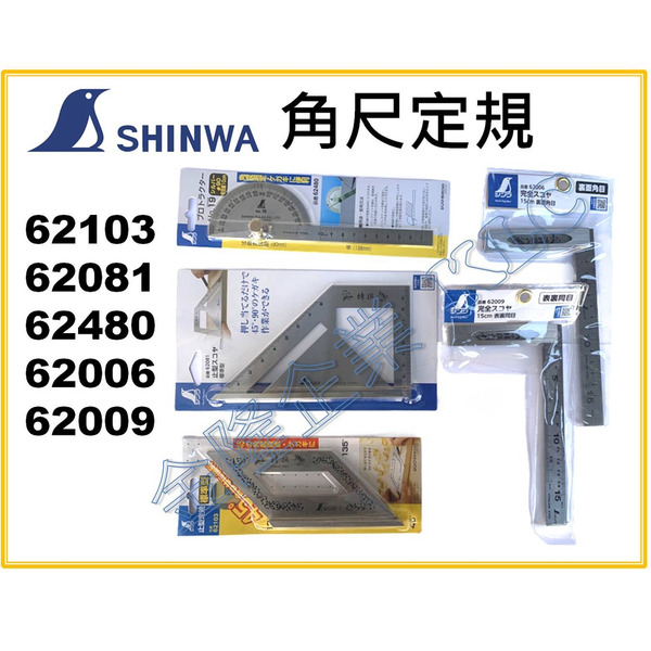 【天隆五金】(附發票) SHINWA 鶴龜 角尺 定規 分度 62081 62103 62480 62009 62006