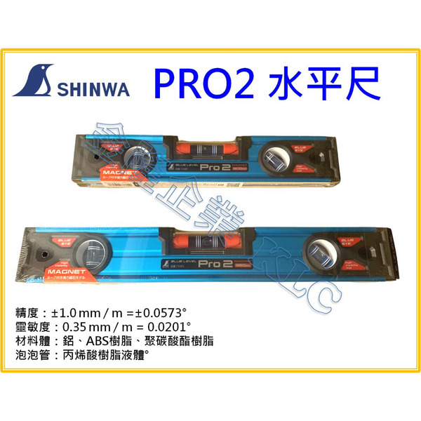 【天隆五金】(附發票) SHINWA 鶴龜 Pro2 高精度附磁 水平尺 300 380 73380 73381