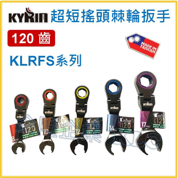 【天隆五金】(附發票) 台灣製 KYRIN 短型 搖頭 棘輪梅開板手 120齒 輕量化 棘輪板手 簍空設計 日本級 扳手