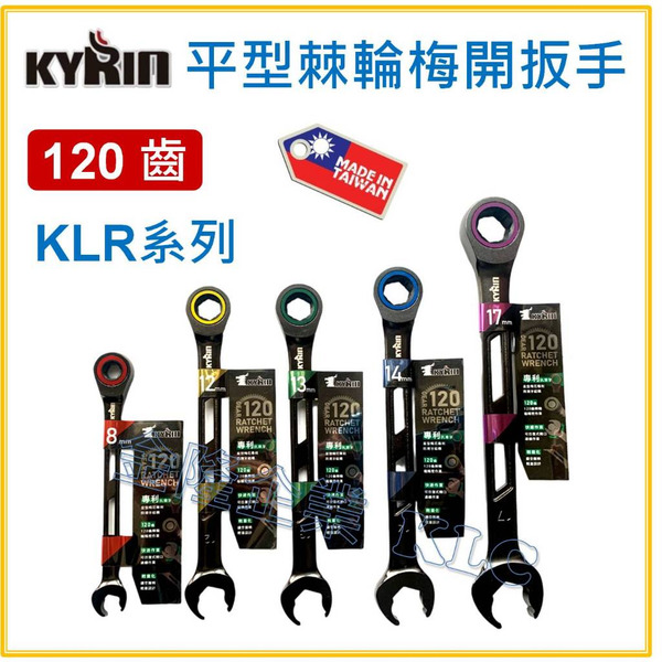 【天隆五金】(附發票) 台灣製 KYRIN 平型 棘輪梅開板手 120齒 輕量化 棘輪板手 簍空設計 日本級 棘輪扳手