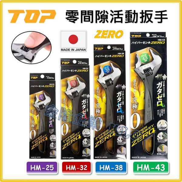 【天隆五金】(附發票) 日本 TOP ZERO 零間隙 大開口活動扳手 HM-25 HM-32 HM-38 HM-43