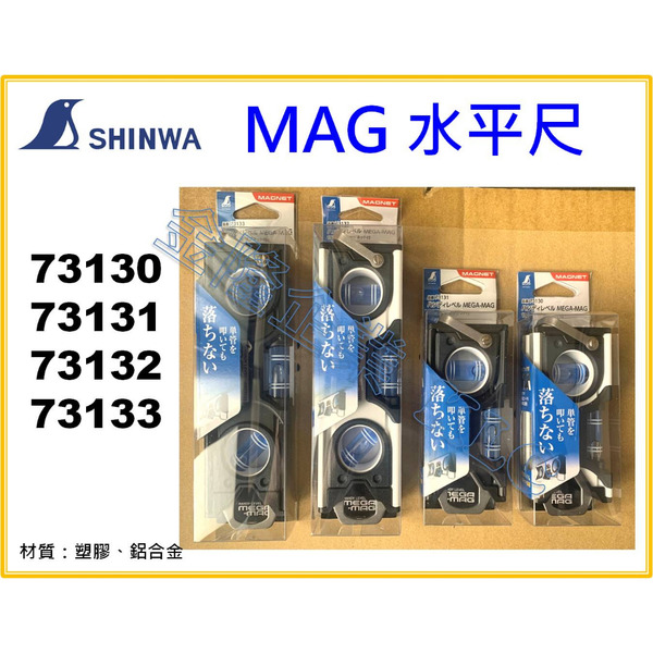【天隆五金】(附發票) SHINWA 鶴龜 MAG 鋁合金 強磁水平尺 73130 73131 73132 73133