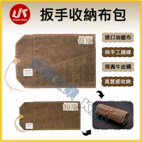 【天隆五金】(附發票) UTOKU TOOLS手工-工具收納布包/捲布/文具收納/日常小物收納/EDC 扳手收納袋 板手