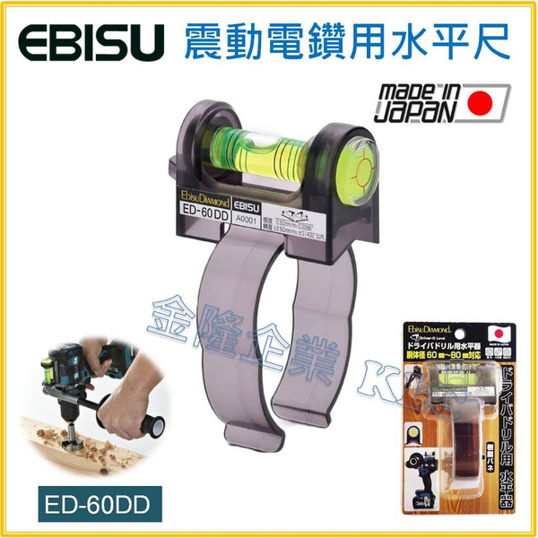 【天隆五金】(附發票)日本製 EBISU ED-60DD  震動電鑽用水平尺 水平儀 固定於60-80MM上