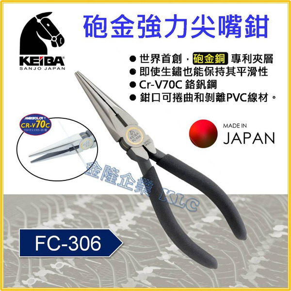 【天隆五金】(附發票)日本 KEIBA 馬牌 FC-306 鉋金 倍力尖嘴鉗 6" FC306 尖口鉗  砲金 強力