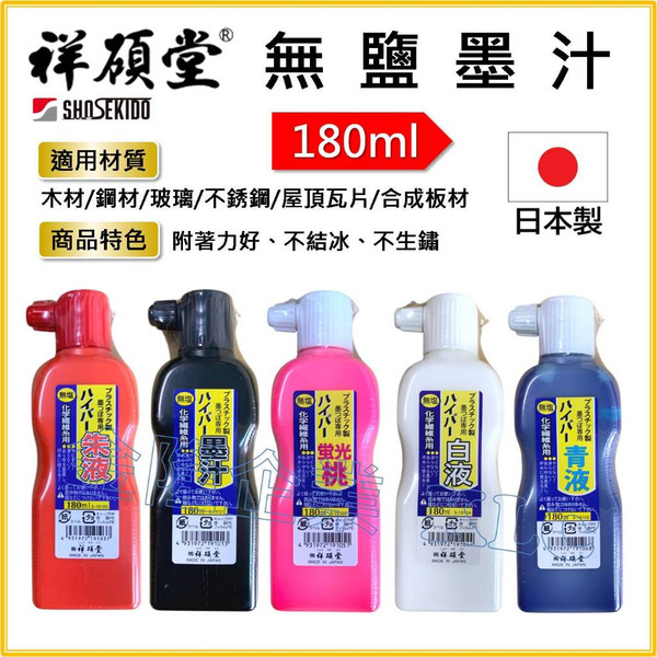 【天隆五金】(附發票) 日本製 祥碩堂 無鹽墨汁 建築用 墨斗用 黑 / 紅 / 白 / 螢光桃 / 青 180ml