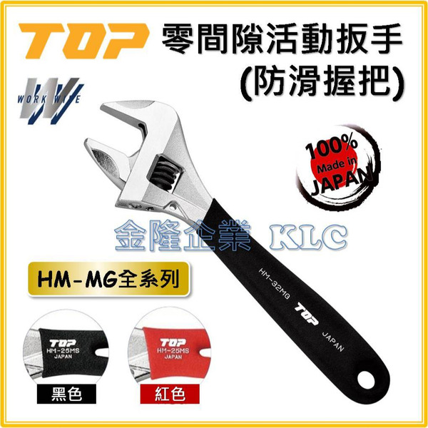 【天隆五金】(附發票) 日本 TOP Work Wide HM-MG 寬口 無間隙可調扳手 防滑握把 黑色 紅色 大開口