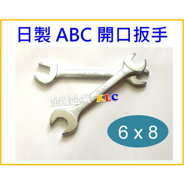 【天隆五金】(附發票) 日本製造 ABC 6x8 mm 開口板手 開口扳手