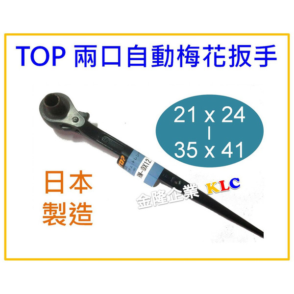 【天隆五金】(附發票) (21x24 - 35x41mm)日本製 TOP 兩口自動梅花扳手 尖尾自動梅花板手 棘輪板手